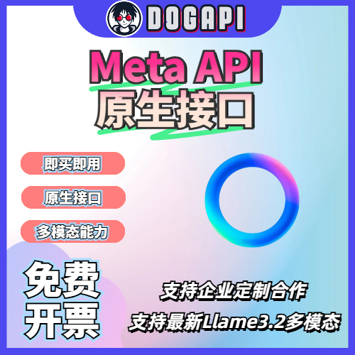 Meta API｜原生接口｜Llama API｜无需部署｜支持最新Llama 3.2多模态功能