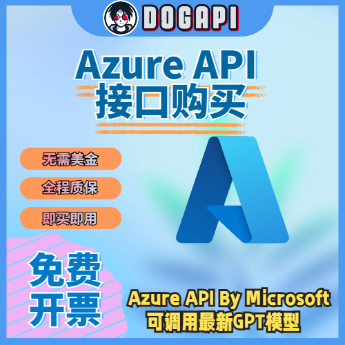 Azure API  原生接口|账号|代充|官方直达|30天质保