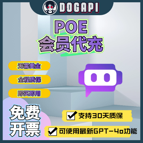 POE丨代充丨集成式AI应用丨可用GPT-4o丨克劳德丨30天质保