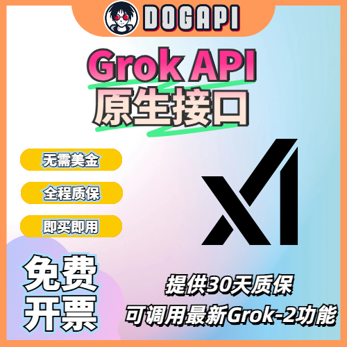 Grok3 API｜原生接口|可用Grok-3 |官方直达｜提供30天质保