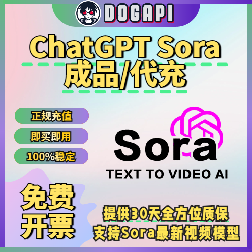 ChatGPT Sora｜账号｜代充｜Openai文生视频功能｜30天质保｜立即购买