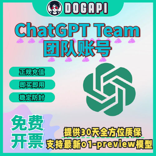 ChatGPT Team丨账号丨可用OpenAI o1模型开发者专用