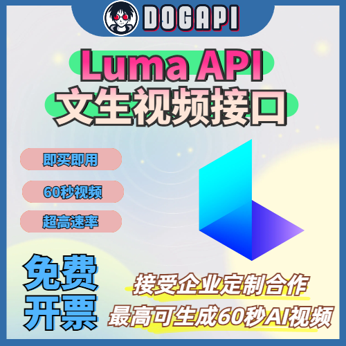 Luma API｜原生接口｜账号｜文字转视频接口｜官方直达｜30天质保