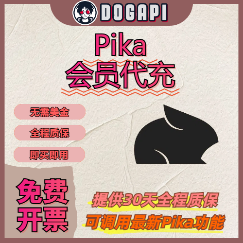 Pika成品丨Pika代充丨AI视频功能丨稳定防封丨官网直登丨30天质保丨24小时自动发货丨7月29号新升级