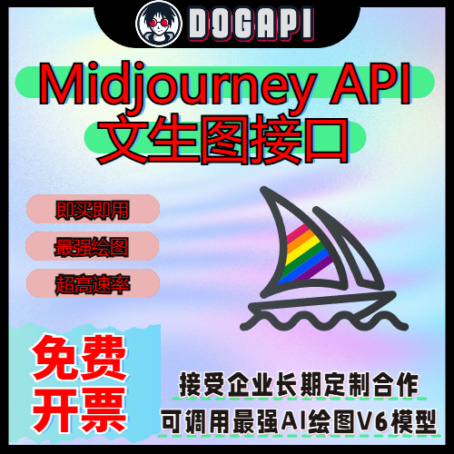 Midjourney API丨中转接口丨文生图接口丨V6 API丨AI绘图接口丨高速并发
