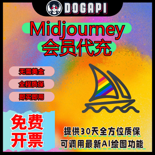 Midjourney｜账户丨代充丨成品购买丨支持Midjourney V6模型