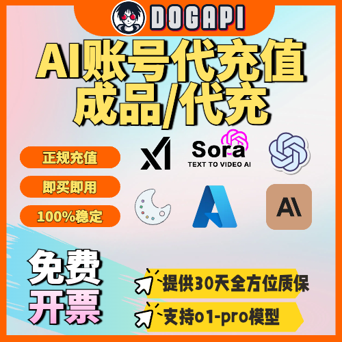 AI账号成品/代充值