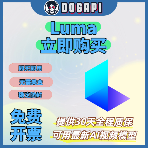Luma丨账号丨代充丨Luma Por代充丨Standard、Plus、Pro、Premier可选丨30天质保丨24小时自动发货
