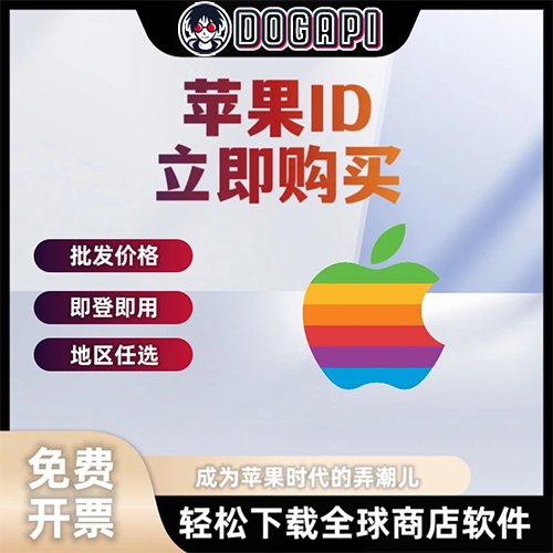 苹果商店丨美区ID丨开发者专用丨稳定与防封丨国际通用