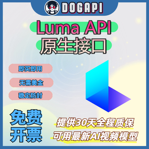 Luma API｜原生接口｜账号｜文字转视频接口｜官方直达｜30天质保｜24小时在线发货｜人工智能接口商城