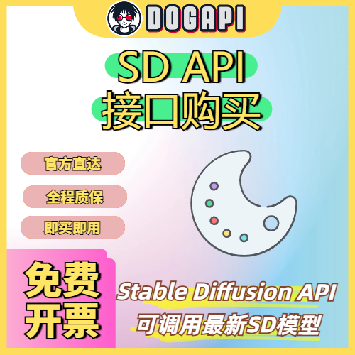 Stable Diffusion API|中转接口|文字转绘图API|图生图API