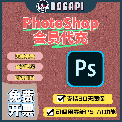 PS丨成品丨代充丨Photoshop Beta丨代充丨AI绘图工具丨图像编辑软件工具会员