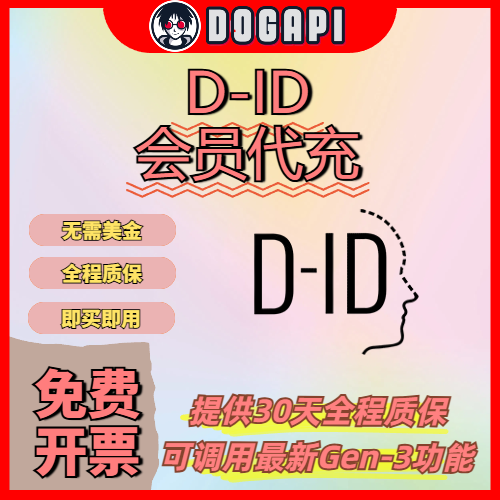 D-ID成品丨D-ID Pro成品丨DID代充丨Advanced丨AI音频工具丨AI口播工具丨AI数字人软件工具丨创作者专用