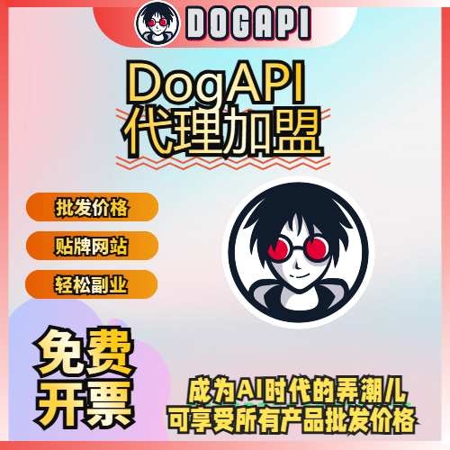 Dogapi丨代理加盟丨中转站加盟丨发卡批发丨享有所有产品批发价格丨送贴牌高级发卡网站