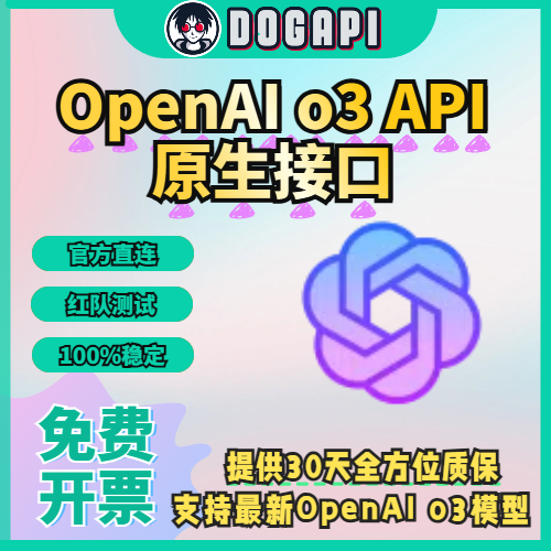 OpenAI o3 API｜原生接口｜账号｜T5速率｜o3-mini模型｜最新GPT模型｜立即购买