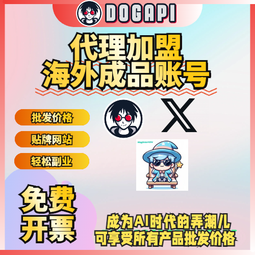 代理加盟 海外成品账号