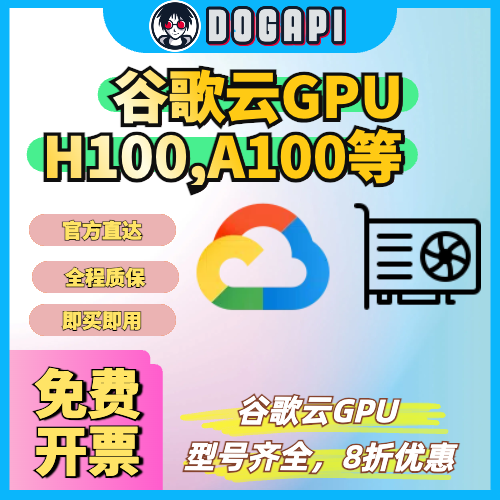 谷歌云GPU|原生账号|官方直达|DogAPI