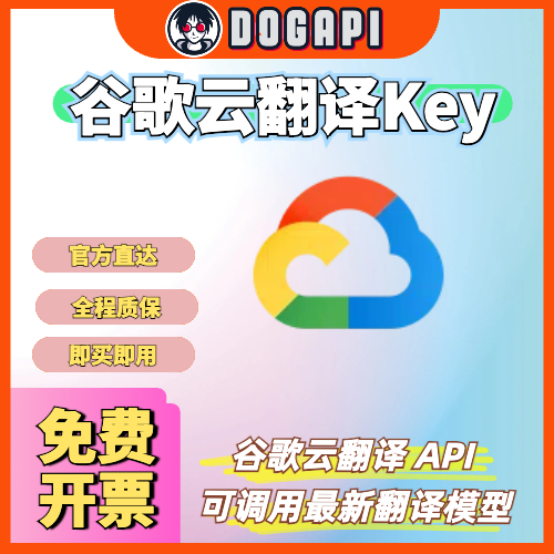 谷歌云翻译key|原生接口|官方直达|人工智能接口商城|DogAPI