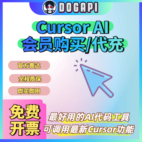 Cursor AI|账号|代充|AI代码软件工具|DogAPI|人工智能接口商城