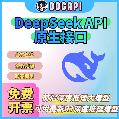 DeepSeek API|满血版|原生接口|代充|官方直达
