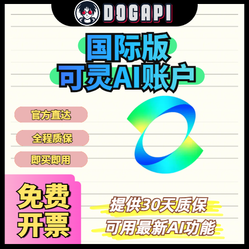 国际版可灵AI账户| Kling AI|30天质保